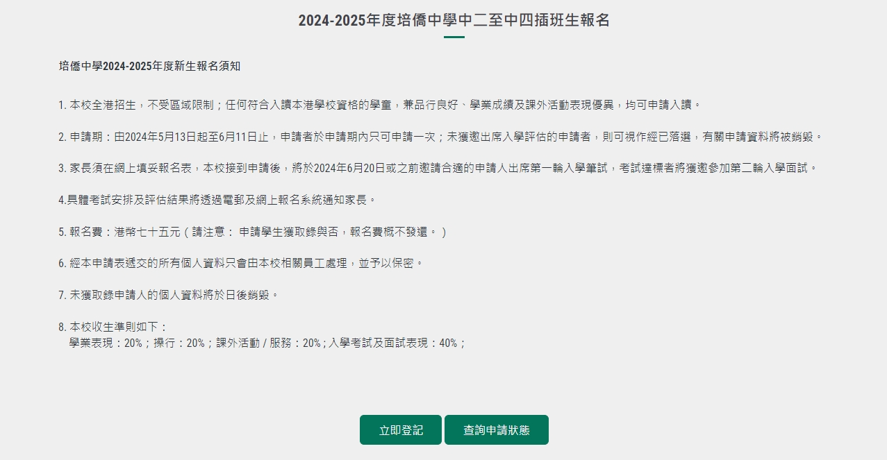 香港培侨中学开放申请 2024年中2-中4插班名···