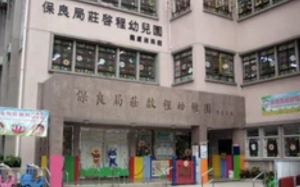 保良局庄启程夫人(华贵)幼稚园「基本信息-学···