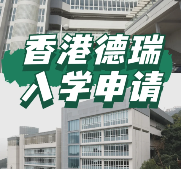 香港顶流IB国际“神校”——德瑞，仍接受申···