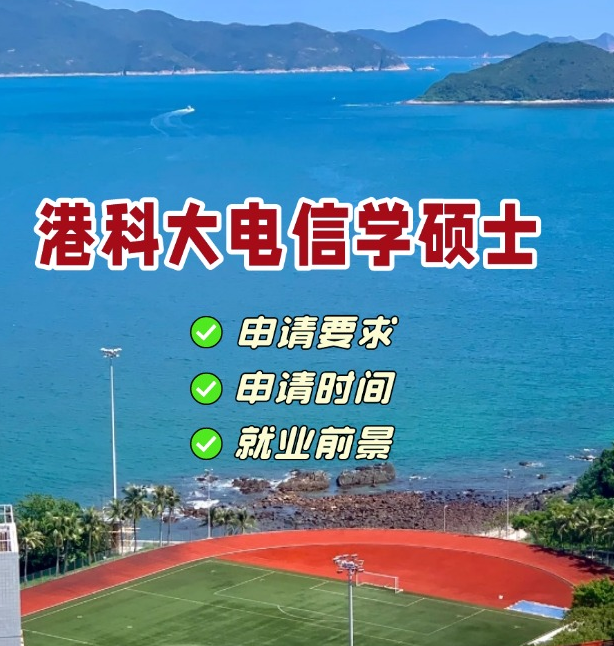 香港科技大学电信学理学硕士，第一轮申请即···