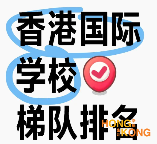 香港TOP30所国际学校，香港顶尖国际学校排名···