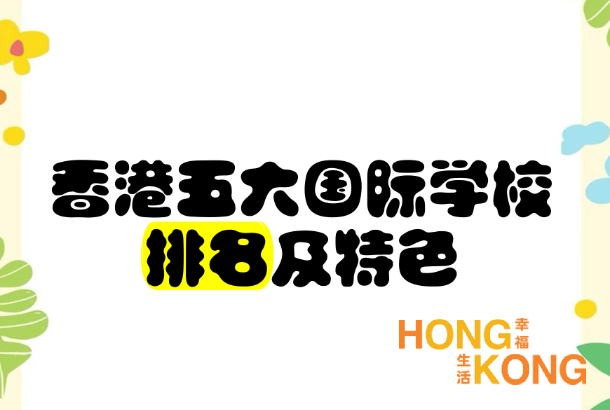 香港的五大顶尖国际学校，为孩子的未来教育···