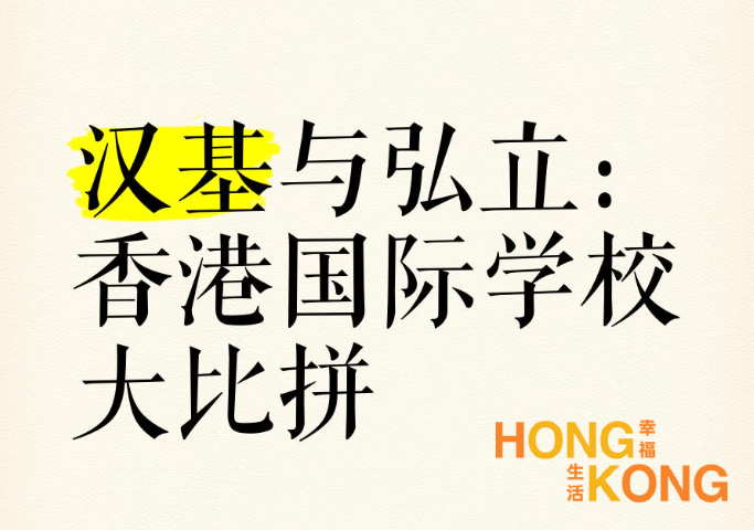 汉基与弘立香港国际学校的对比分析