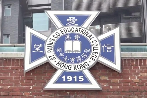 圣保罗男女中学
