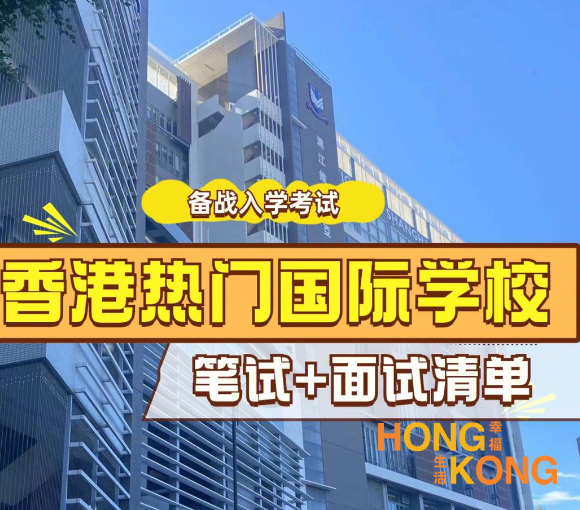 备战入学考试：香港热门国际学校笔试+面试清···