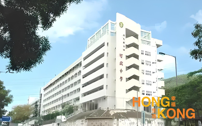 香港可风中学_香港中学