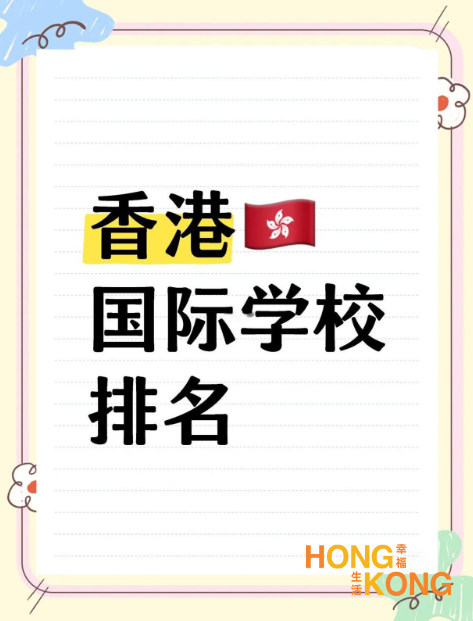 最新的香港国际学校排名、入学条件、学费及···