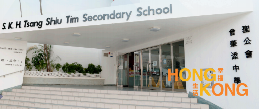 圣公会曾肇添中学_香港中学