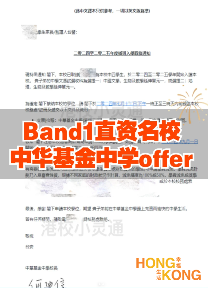 喜讯！B同学斩获中华基金中学Band1直资名校···