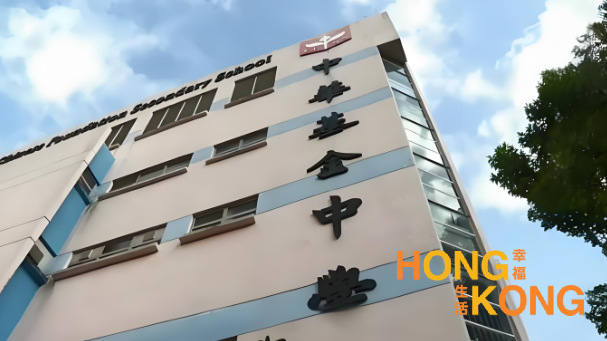 中华基金中学_香港中学_怎么样