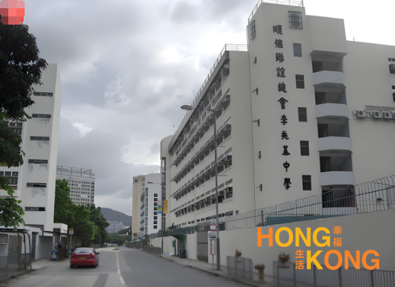 顺德联谊总会李兆基中学_香港中学_怎么样