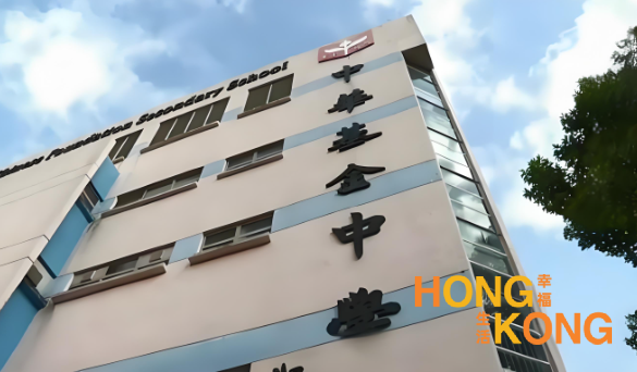 香港中华基金中学_香港中学